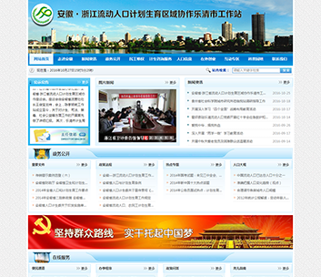 安徽·浙江流動(dòng)人口計(jì)劃生育區(qū)域協(xié)作樂清市工作站